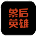 幕后英雄 v5.9.9