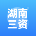湖南三资app下载_湖南三资资产管理办公app软件v3.1.5