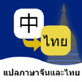 泰语翻译通 v1.0