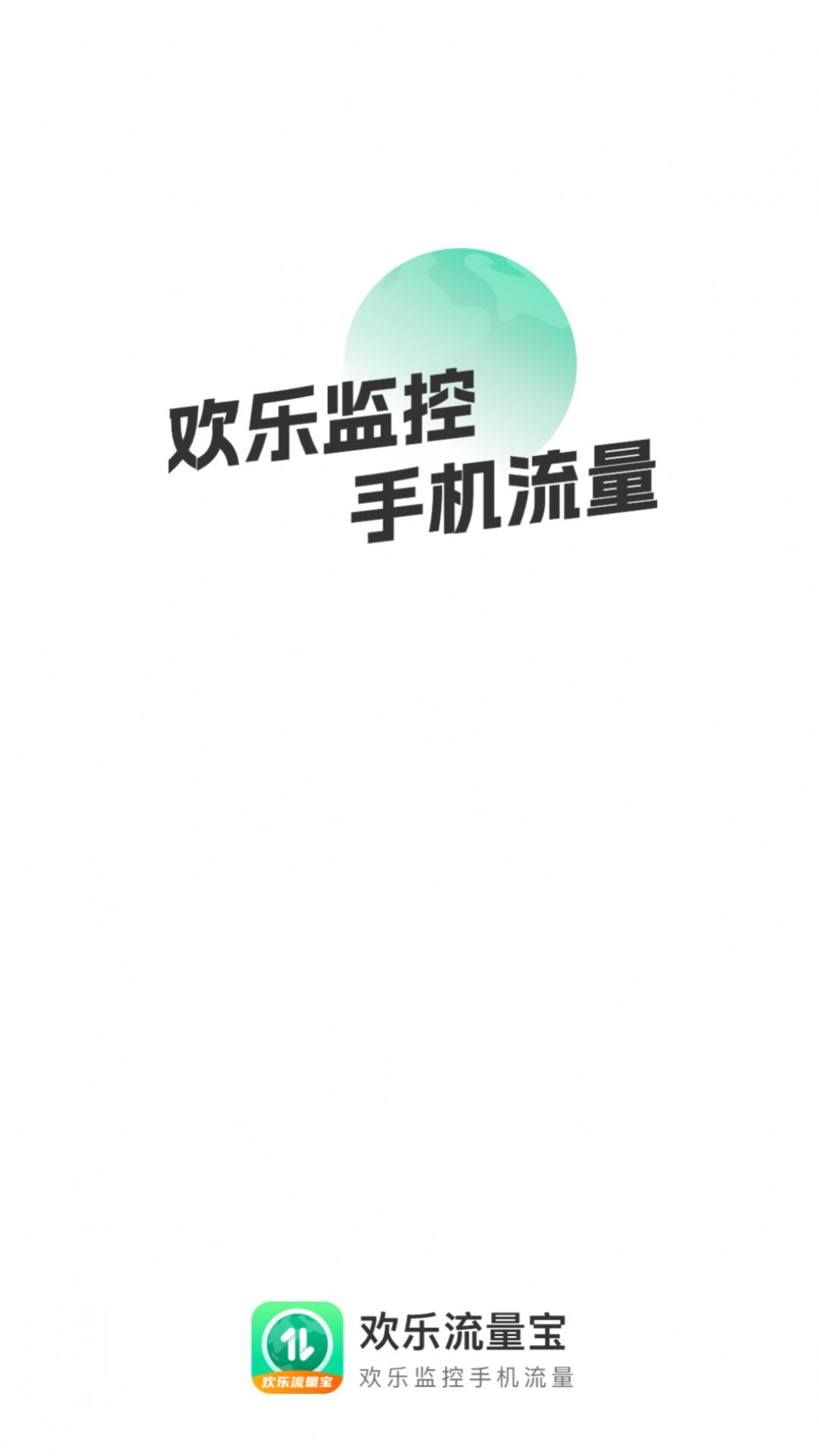 欢乐流量宝app安卓版下载图片1