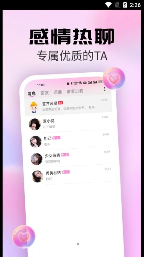 粉遇视频聊天app下载_粉遇视频聊天app官方版v1.0.0 运行截图2