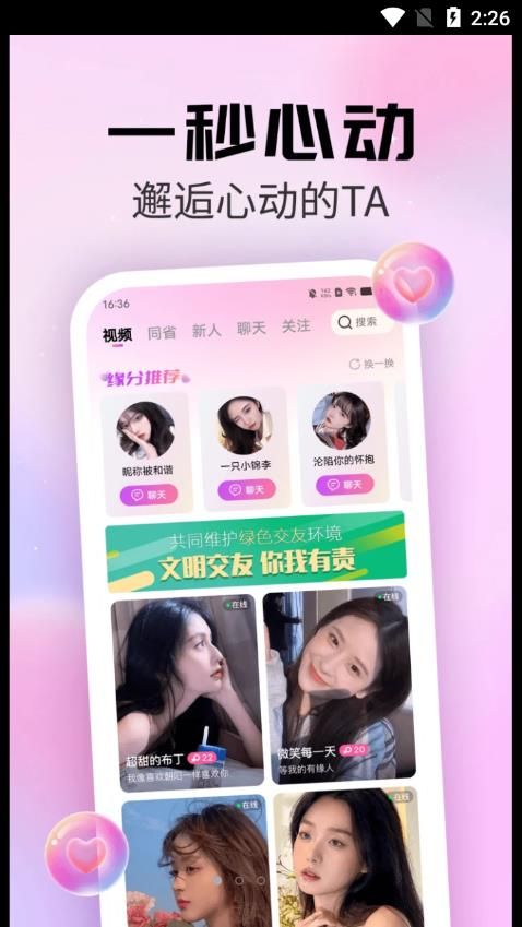 粉遇视频聊天app下载_粉遇视频聊天app官方版v1.0.0 运行截图3