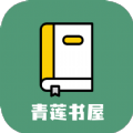 青莲书屋app-青莲书屋小说app官方（暂未上线）1.0