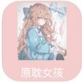 原耽女孩app下载_原耽女孩小说社区app官方v1.0