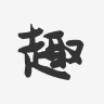 趣来赚资讯转发