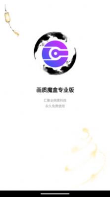 画质魔盒专业版app下载_画质魔盒专业版app安卓下载v1.6.2 运行截图2