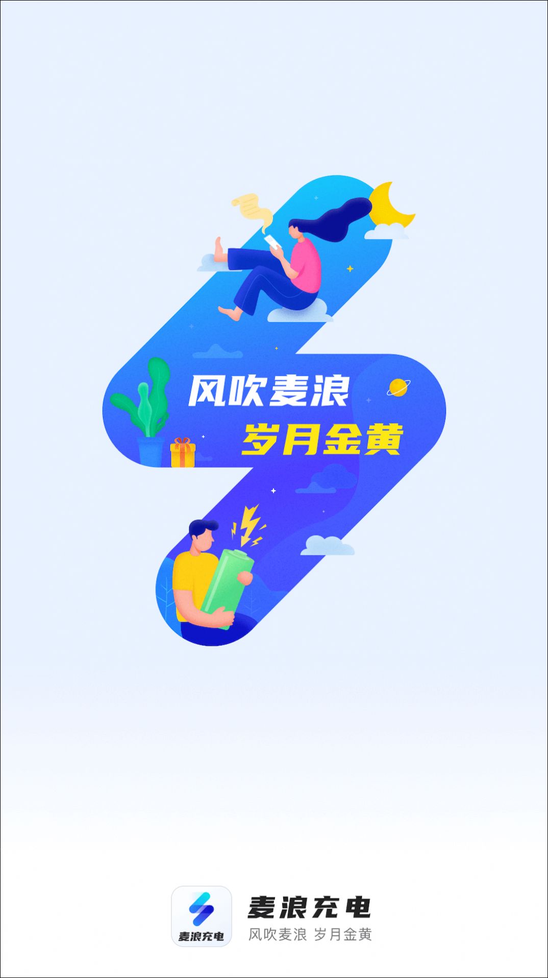 麦浪充电壁纸app手机版图片1