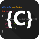 C语言编译器IDE 手机版官方免费下载V1.1