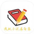 夜枫小说名句集app下载_夜枫小说名句集app苹果版1.0