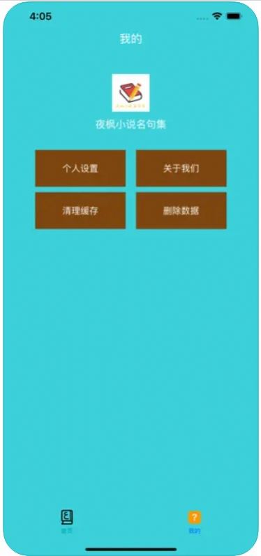 夜枫小说名句集app下载_夜枫小说名句集app苹果版1.0 运行截图1