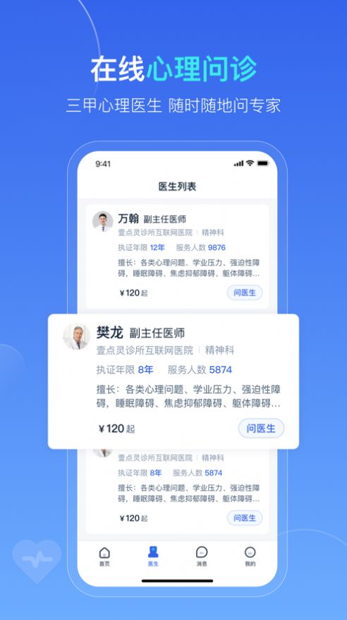 袋虎医生app下载_袋虎医生心理咨询app苹果版下载1.0 运行截图1