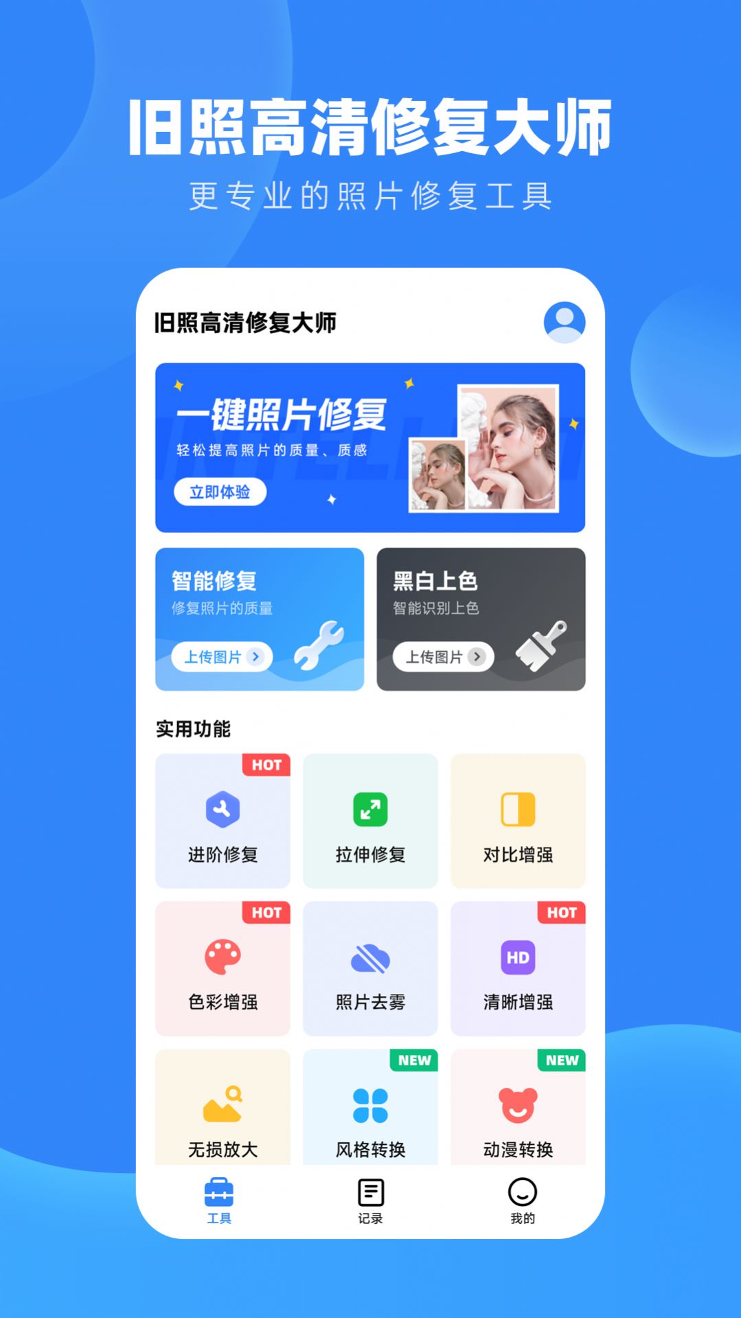 旧照高清修复app下载_旧照高清修复app手机版v1.7.6 运行截图3