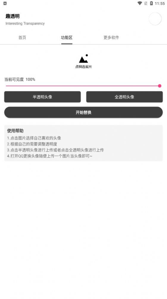 趣透明app下载_趣透明头像工具app官方v1.0 运行截图3