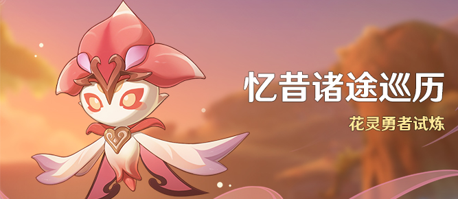 原神忆昔诸途巡历在哪接?原神忆昔诸途巡历前置任务介绍