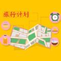 旅行计划 v1.0.0