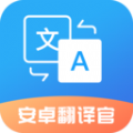 安卓翻译官app下载_安卓翻译官app官方版v1.0.1