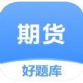 期货从业资格好题库app下载_期货从业资格好题库app最新版v1.0