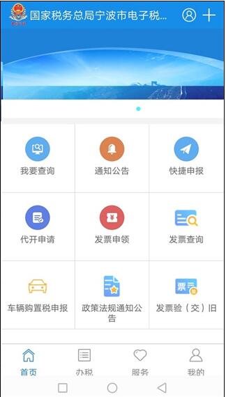 宁波电子税务局官网手机端下载_宁波电子税务局最新安卓版V2.3 运行截图1