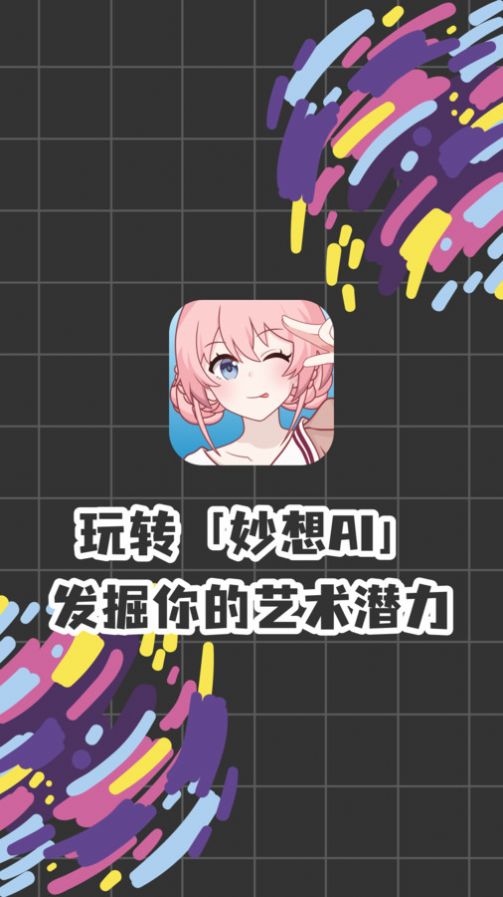 妙想AIapp下载_妙想AI绘画app官方版v1.0.2 运行截图1