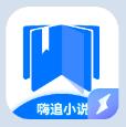 嗨追小说 v1.1.6