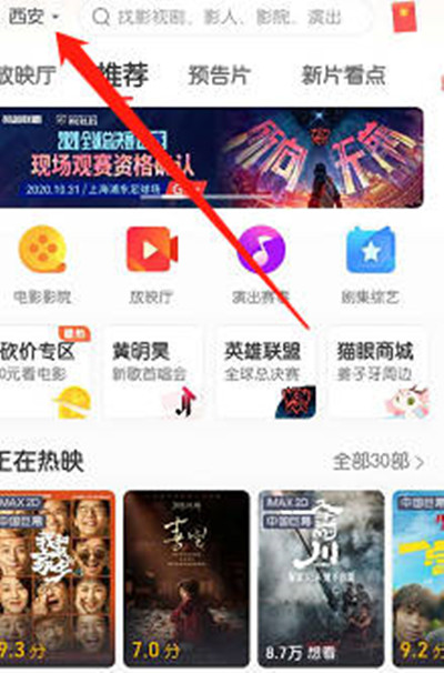 猫眼电影怎么更改定位[多图]