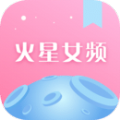 火星女频app下载_火星女频小说app手机版v2.6.7