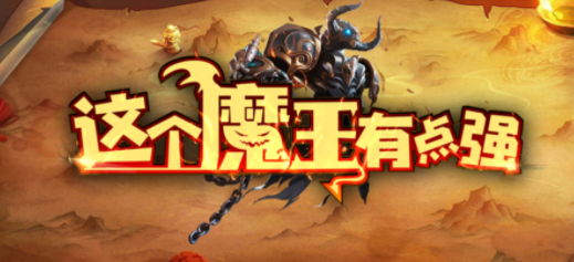 魔兽rpg这个魔王有点强神器怎么获得?神器获取方法大全[多图]