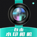 自由水印相机app下载_自由水印相机app官方v1.0.1