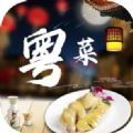 粤菜食谱app下载_粤菜食谱手机官方appv1.0