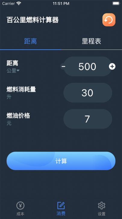 百公里燃料计算器app下载_百公里燃料计算器app最新版2.0.1 运行截图1