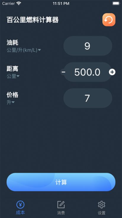 百公里燃料计算器app最新版图片3