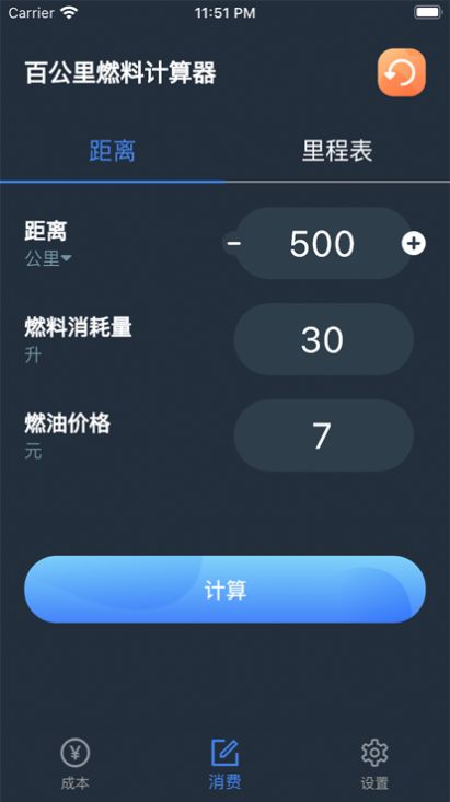 百公里燃料计算器app最新版图片2