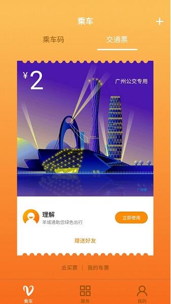 广州羊城通app最新版免费下载_广州羊城通app安卓版官方下载V8.4.1 运行截图2
