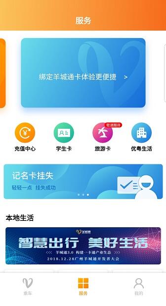 广州羊城通app最新版免费下载_广州羊城通app安卓版官方下载V8.4.1 运行截图1