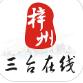 三台在线app官方免费下载_三台在线app安卓最新版V4.0.2