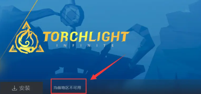 火炬之光无限pc端怎么下载安装?火炬之光无限pc下载教程