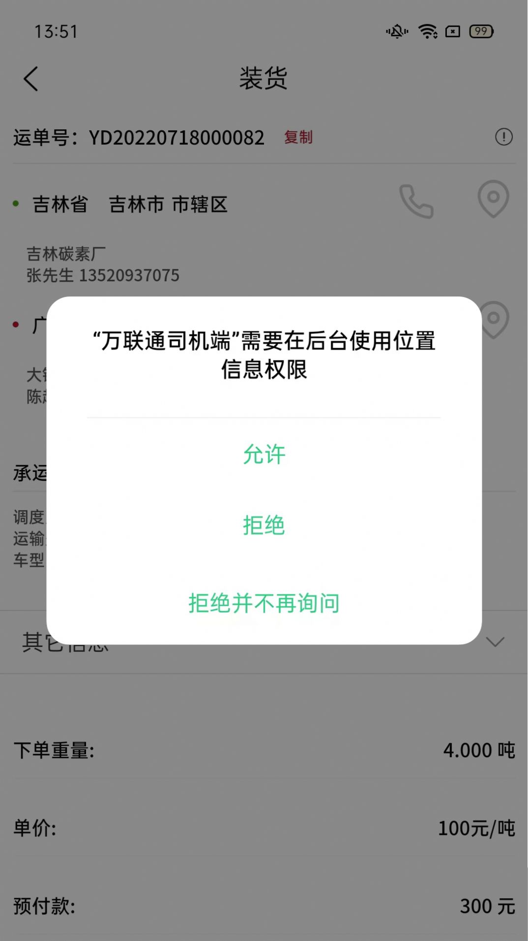 万联通司机端app手机版图片2