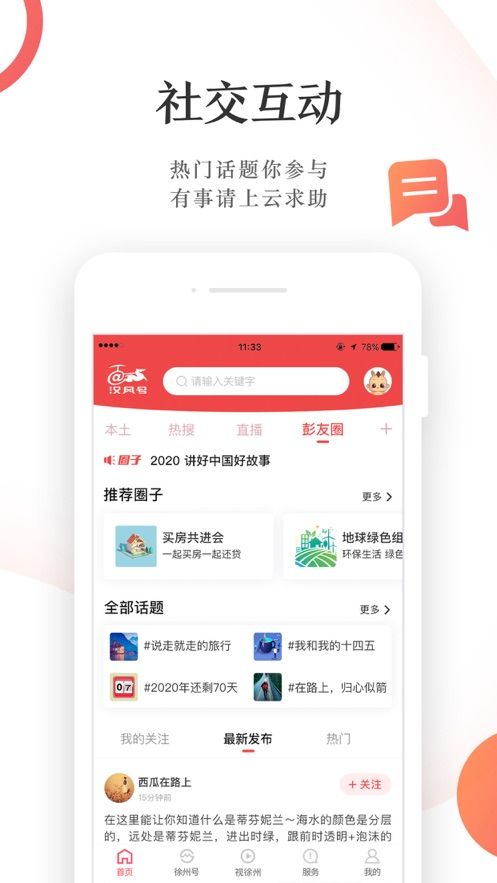 徐州汉风号app下载_徐州汉风号app客户端下载v6.6.2 运行截图2