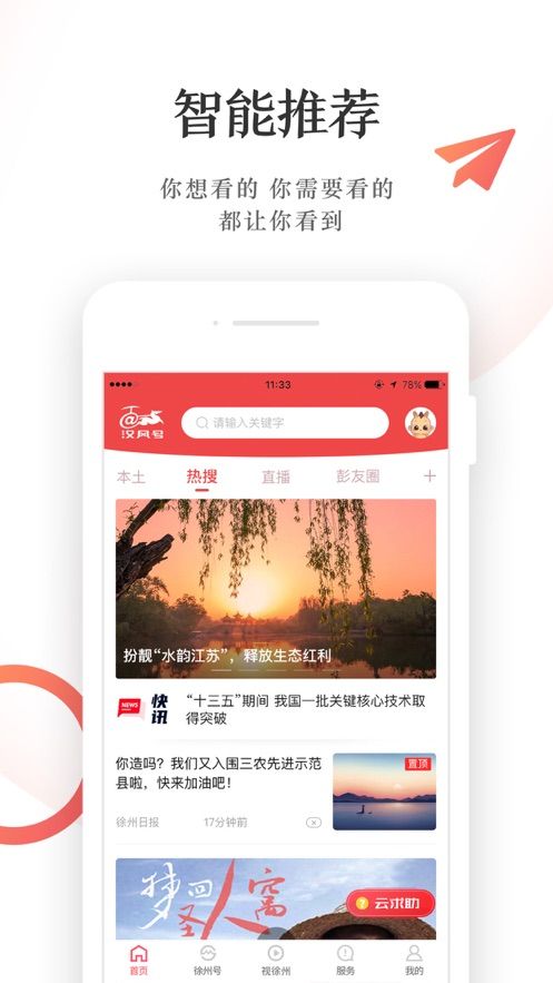 徐州汉风号app下载_徐州汉风号app客户端下载v6.6.2 运行截图3