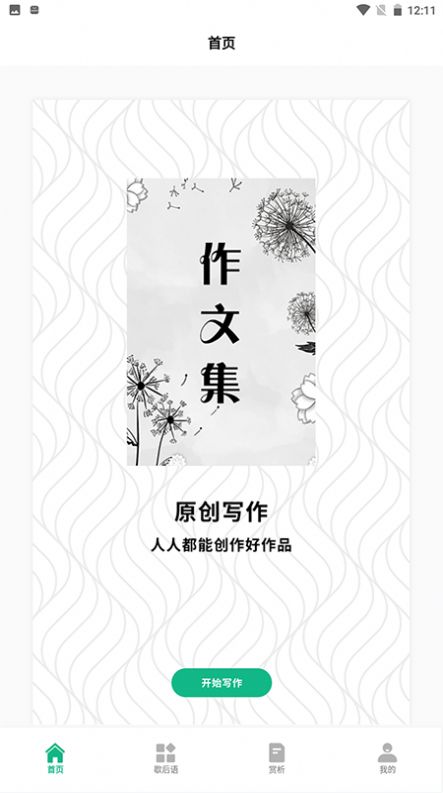 文字成精了app下载_文字成精了写作app软件v1.1 运行截图1