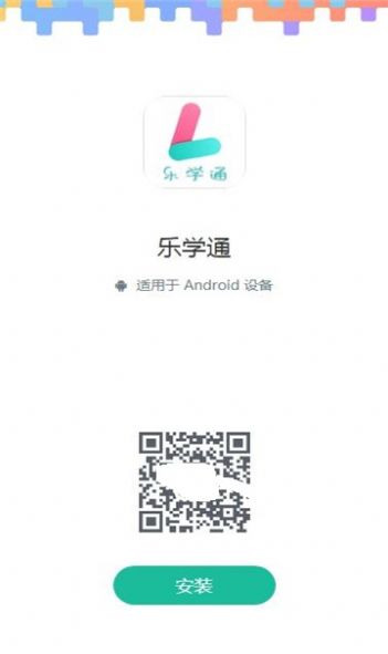 乐学通app下载_乐学通教育官方appv1.48 运行截图1