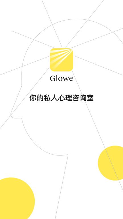 glowe阁楼心理咨询app下载_glowe阁楼心理咨询app手机版v2.4.2 运行截图1