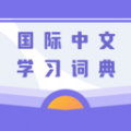 国际中文学习词典 v1.0