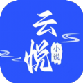 云悦小说 v1.0