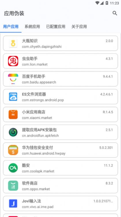 应用伪装app下载_应用伪装app软件v1.9.8 运行截图2