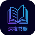 深夜书橱app-深夜书橱小说app官方（暂未上线）1.0