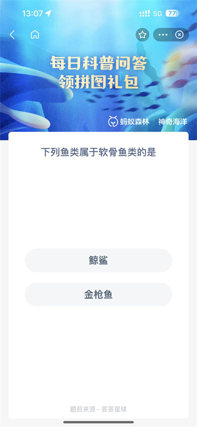 支付宝神奇海洋4.13日答案是什么