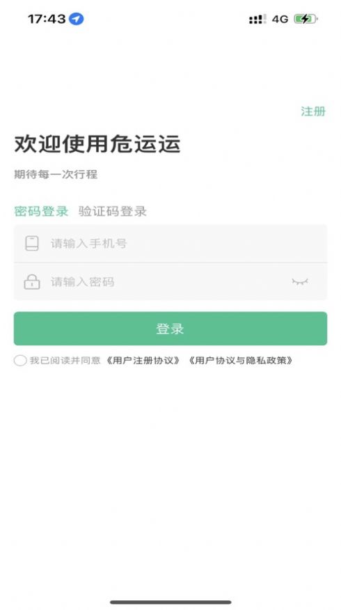 危运运运输平台app手机版图片1