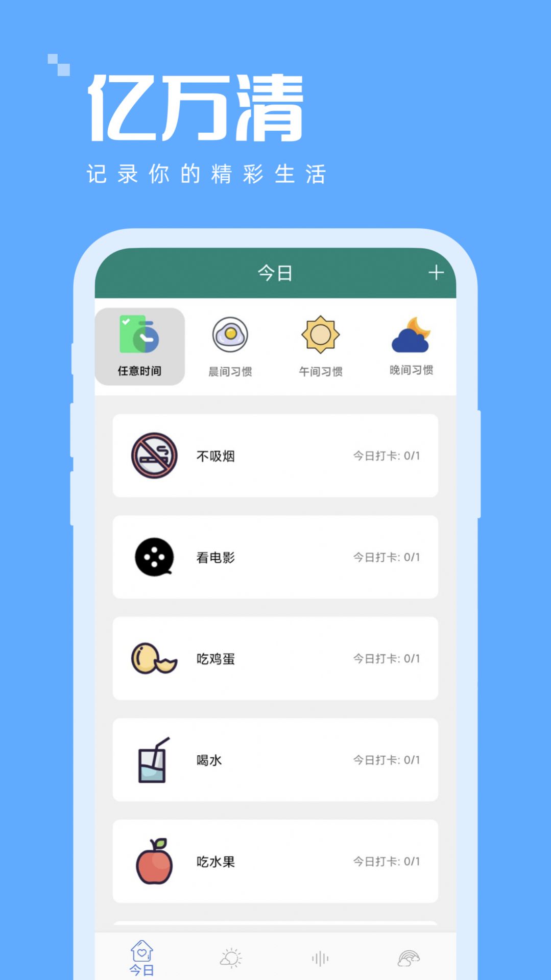 亿万清app下载_亿万清时间管理app最新版v1.0.0 运行截图1