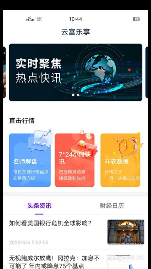 云富乐享app下载_云富乐享财经资讯app官方版v1.0 运行截图3